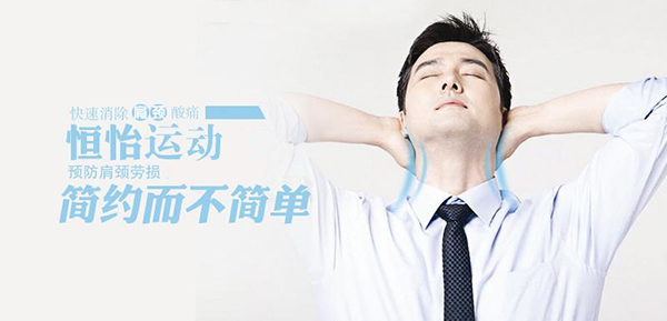 預(yù)防頸椎病——恒怡運(yùn)動(dòng)，簡(jiǎn)約而不簡(jiǎn)單！